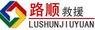 沁源道路救援